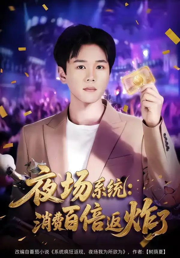 夜场系统消费百倍返炸了