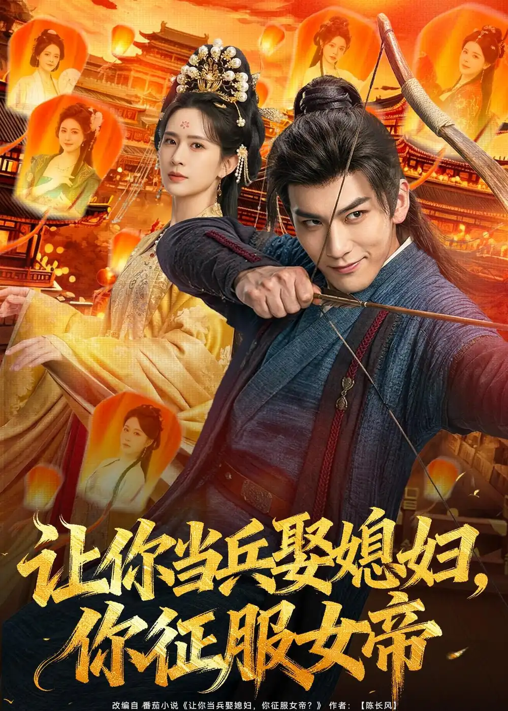 让你当兵娶媳妇,你征服女帝&让你当兵娶媳妇你征服女帝