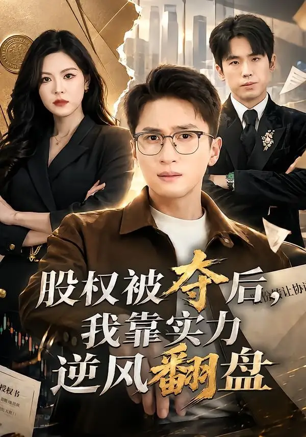 股权被夺后，我靠实力逆风翻盘&股权被夺后我靠实力逆风翻盘 - 短剧短剧海报图片