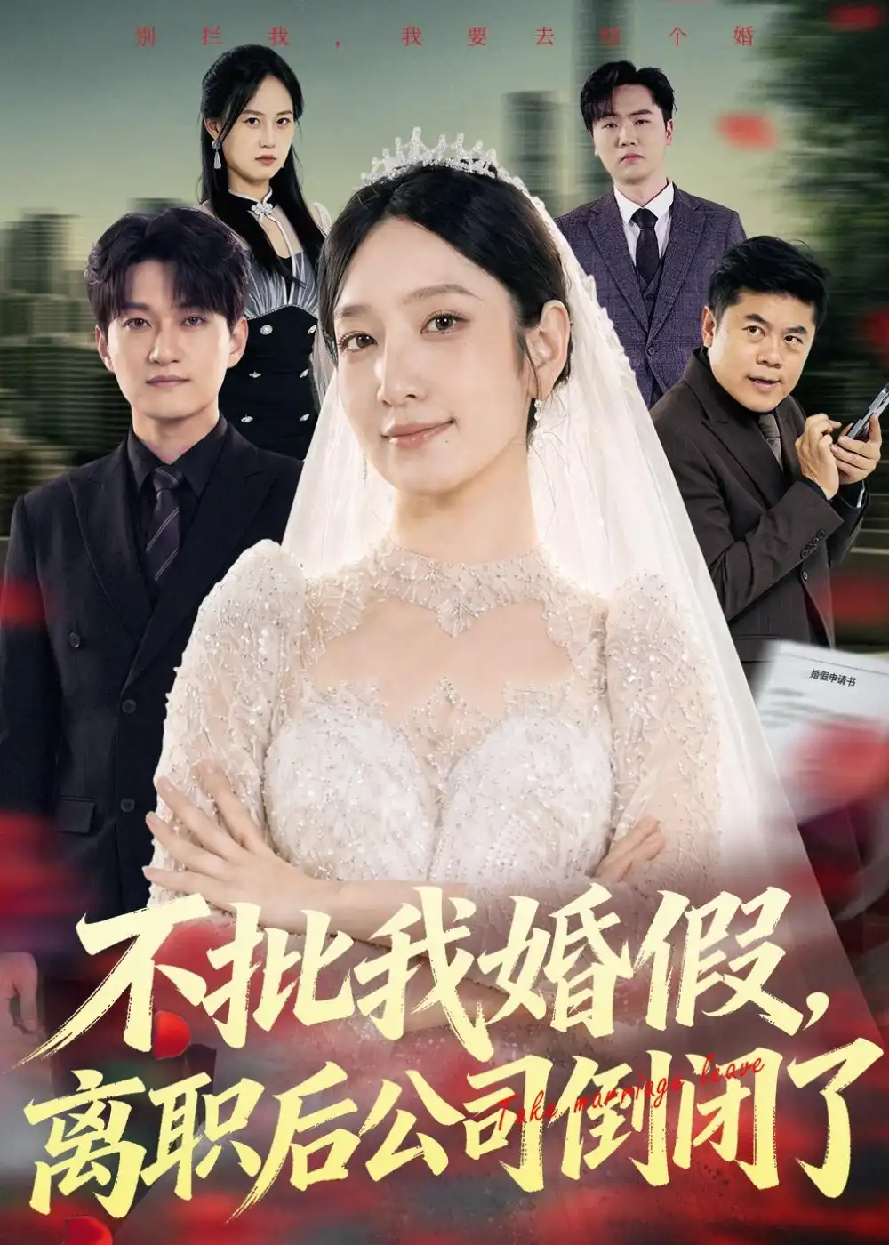 不批我婚假，离职后公司倒闭了&不批我婚假离职后公司倒闭了 - 短剧短剧海报图片