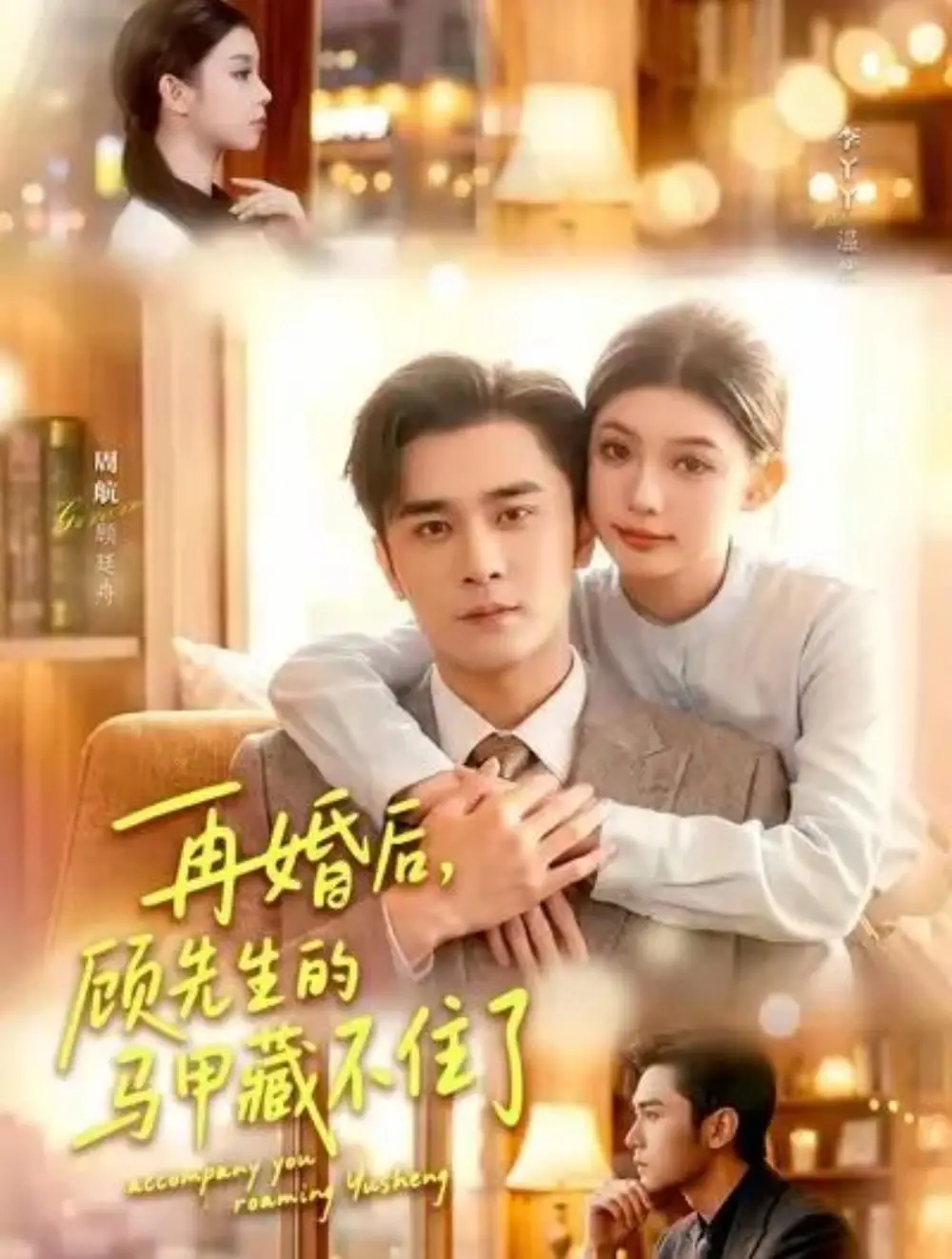 再婚后顾先生的马甲藏不住了 - 短剧短剧海报图片
