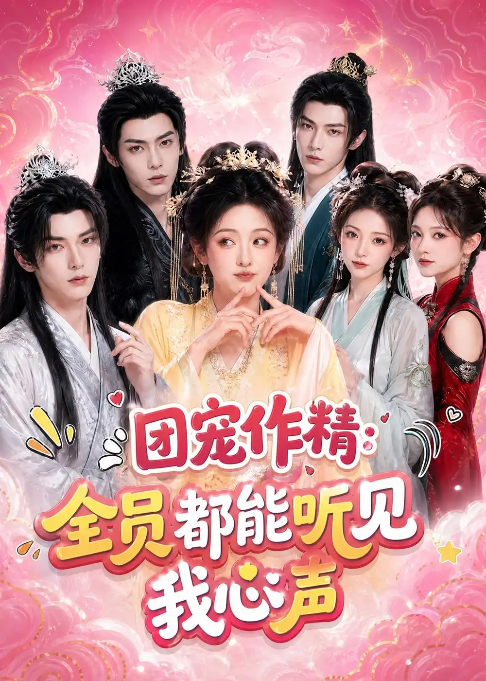 团宠作精:全员都能听见我心声&团宠作精全员都能听见我心声