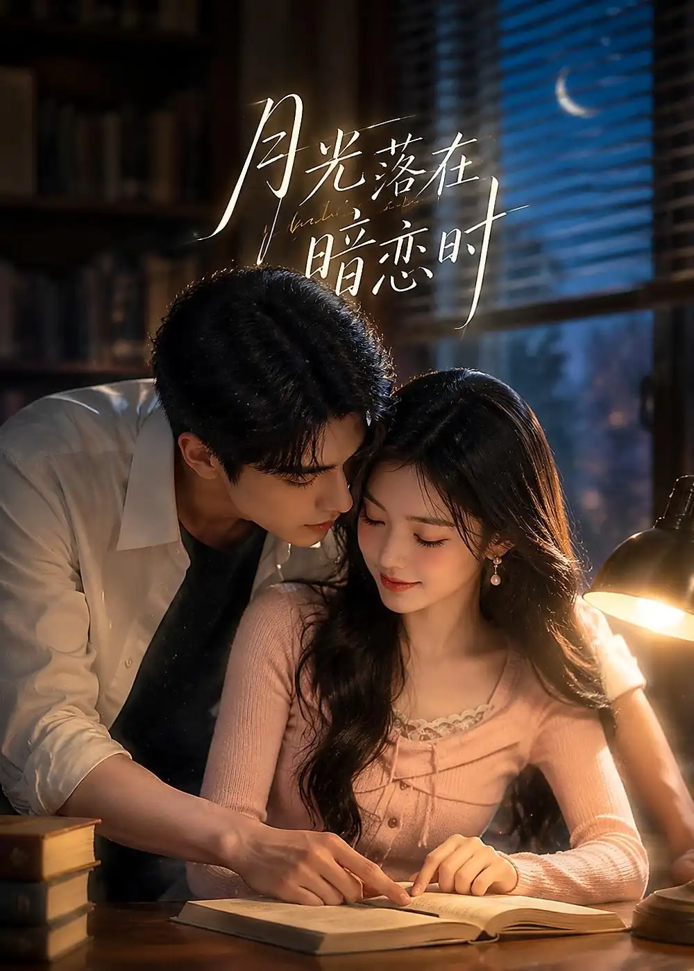 月光落在暗恋时(40集)AI短剧 (2026)
