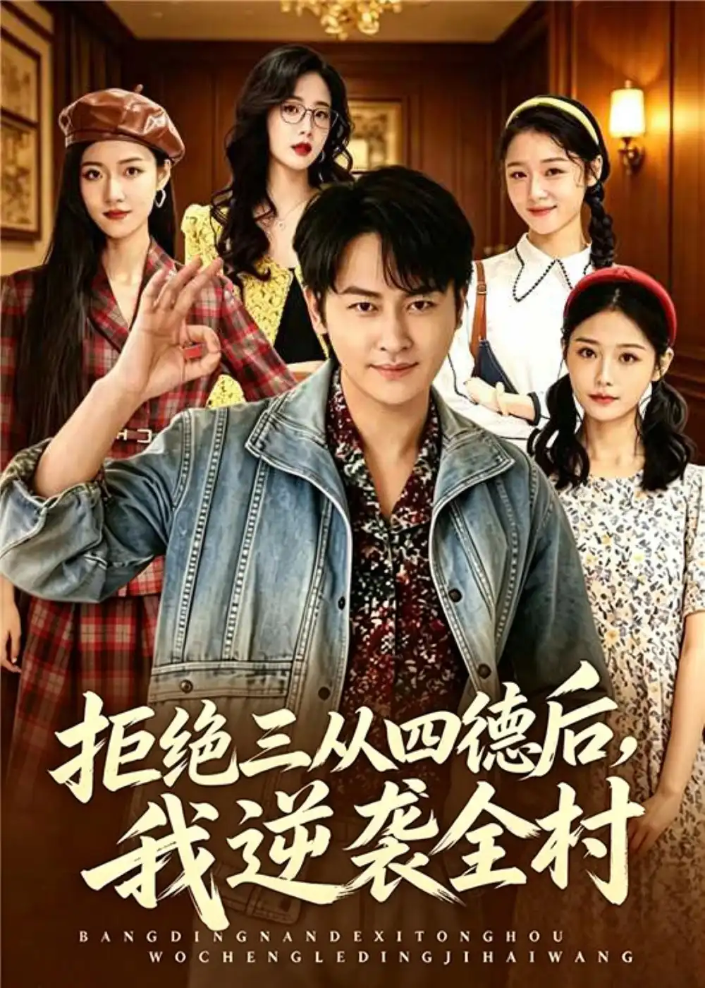 拒绝三从四德后，我逆袭全村&拒绝三从四德后我逆袭全村 - 短剧短剧海报图片