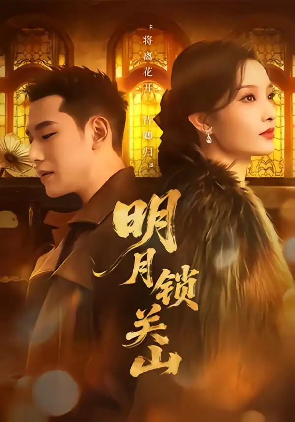 明月锁关山 - 短剧短剧海报图片