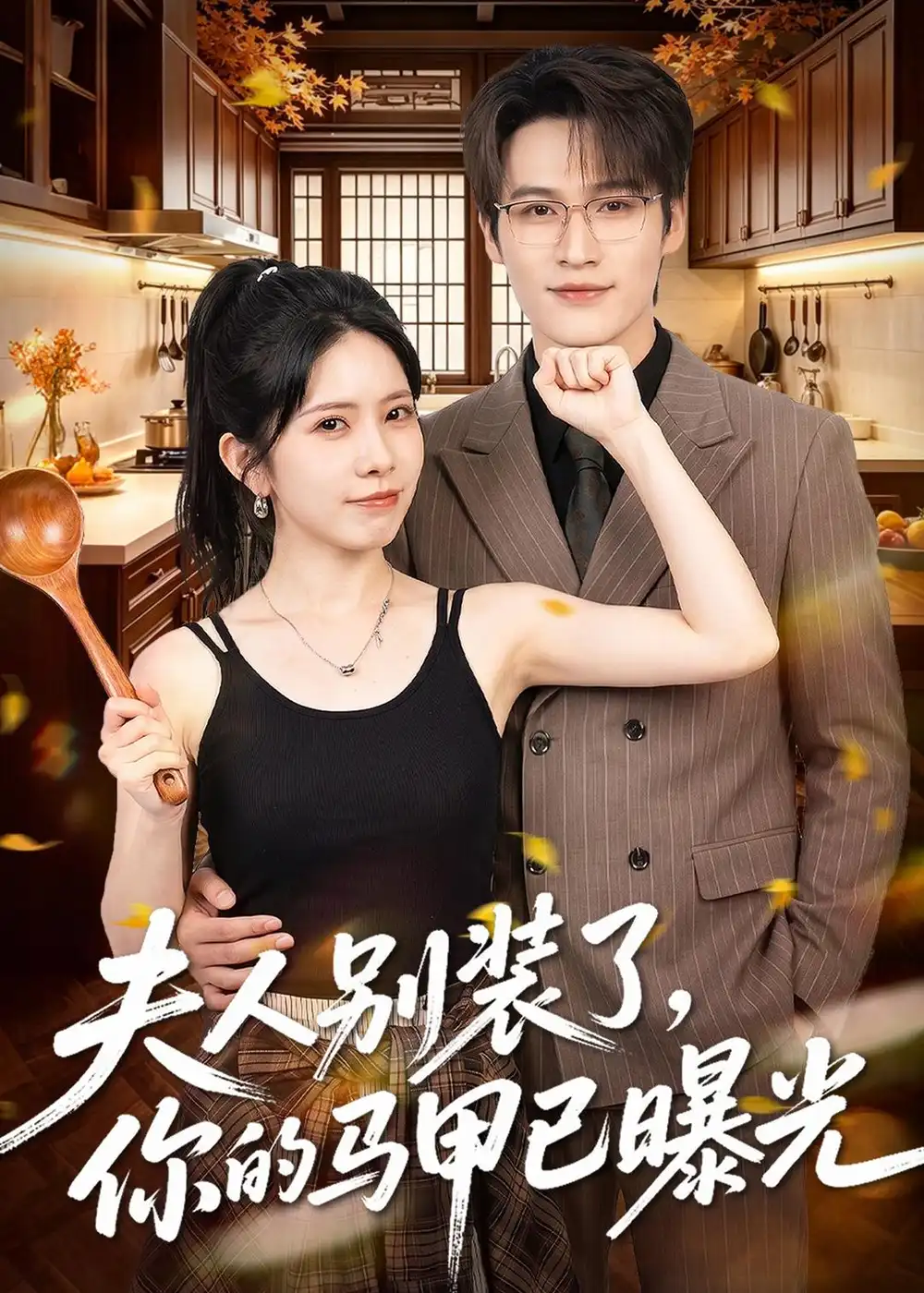 夫人别装了,你的马甲已曝光&夫人别装了你的马甲已曝光