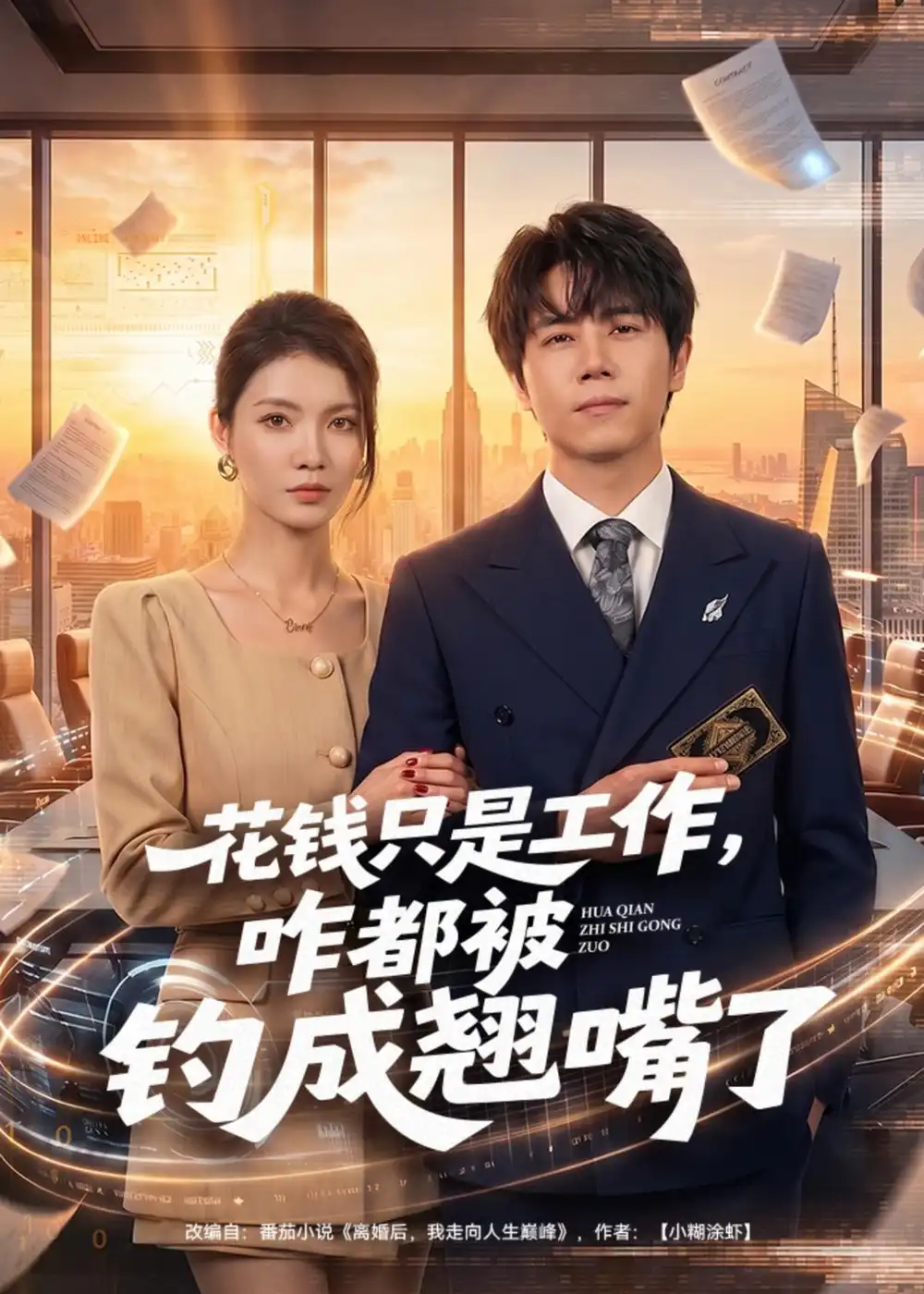 花钱只是工作,咋都被钓成翘嘴&花钱只是工作咋都被钓成翘嘴