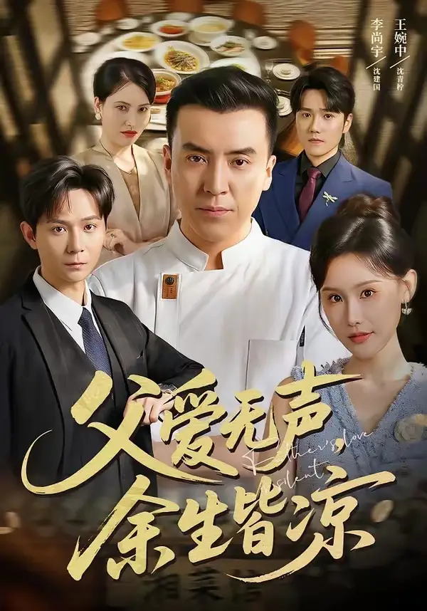 父爱无声余生皆凉 - 短剧短剧海报图片