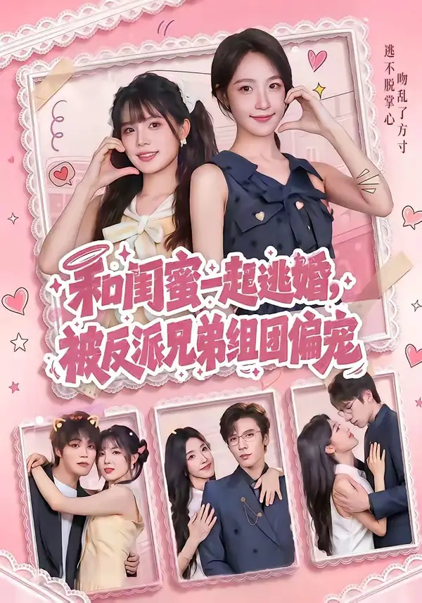 和闺蜜一起逃婚,被反派兄弟组团偏宠&和闺蜜一起逃婚被反派兄弟组团偏宠