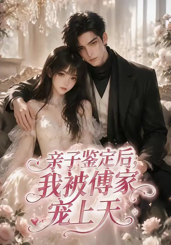 亲子鉴定后,我被傅家宠上天&亲子鉴定后我被傅家宠上天