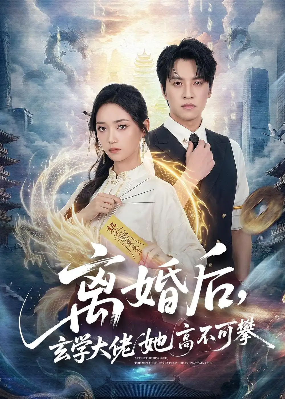 离婚后，玄学大佬她高不可攀&离婚后玄学大佬她高不可攀 - 短剧短剧海报图片