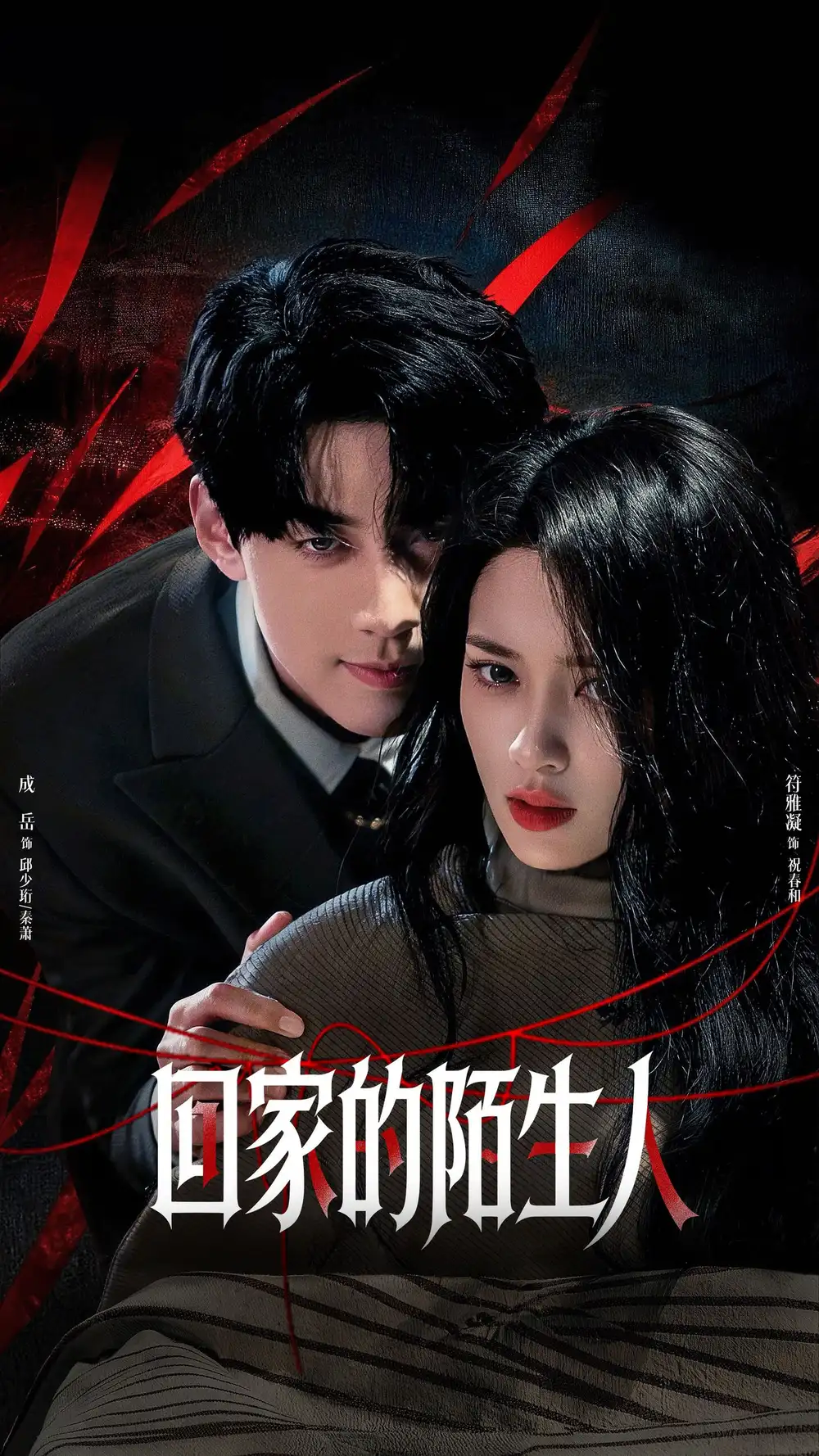 回家的陌生人 - 短剧短剧海报图片