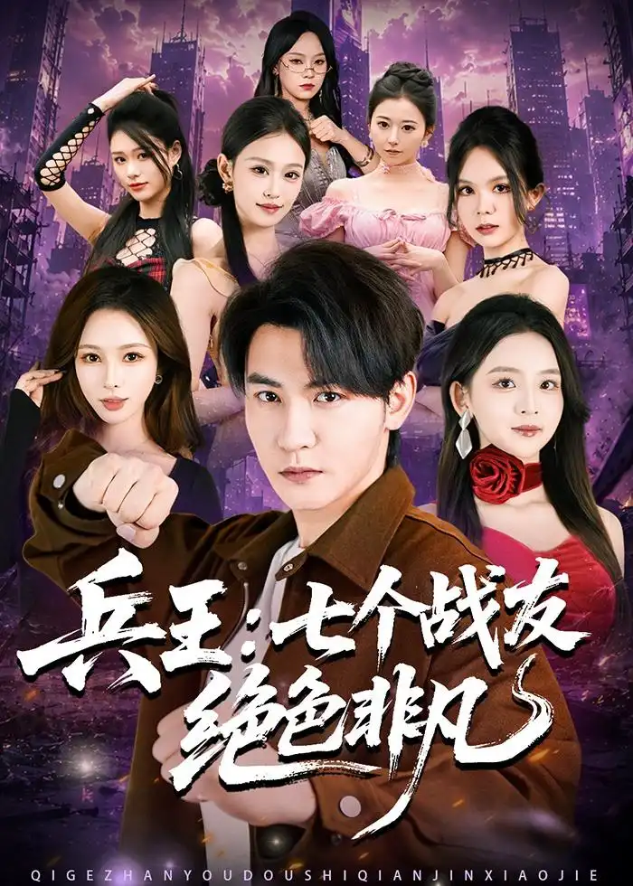 兵王七个战友绝色非凡 - 短剧短剧海报图片