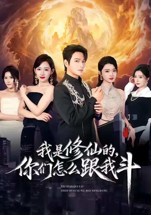 我是修仙的你们怎么跟我斗 - 短剧短剧海报图片