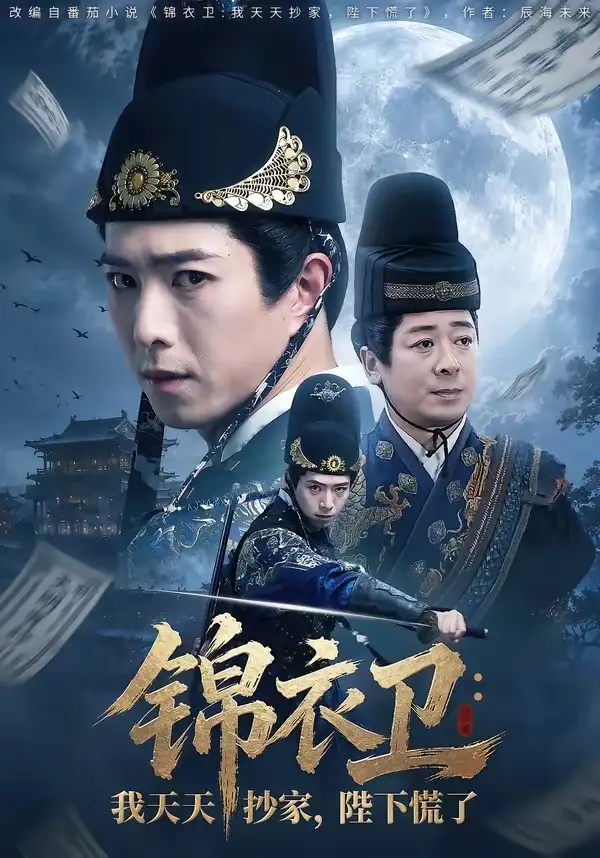 锦衣卫我天天抄家陛下慌了 - 短剧短剧海报图片