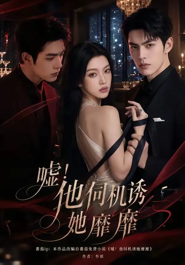 嘘!他伺机诱她靡靡&嘘他伺机诱她靡靡