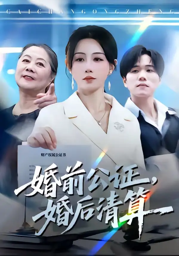 婚前公证婚后清算