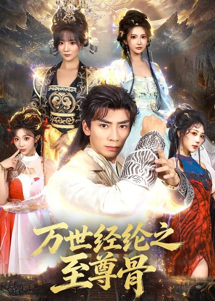 万世经纶之至尊骨 - 短剧短剧海报图片
