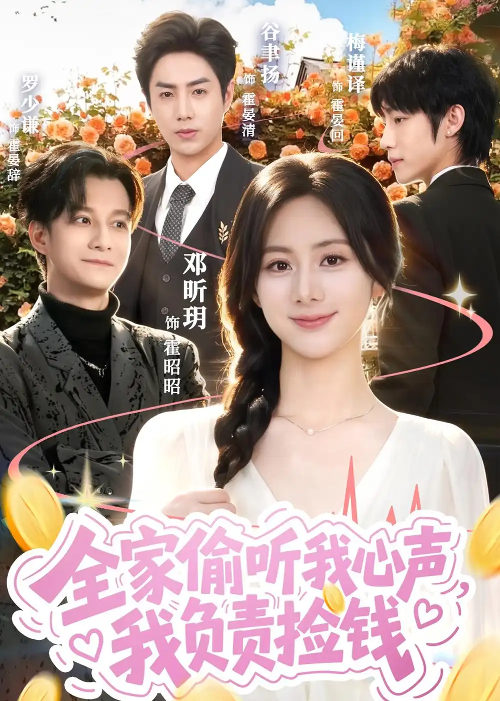 全家偷听我心声我负责捡钱