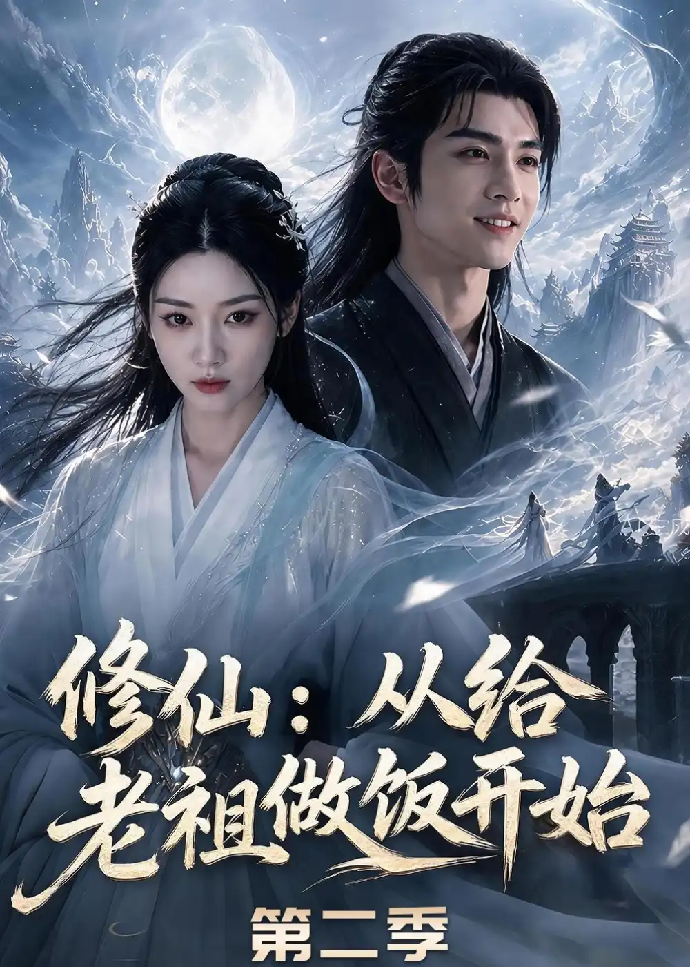 修仙:从给老祖做饭开始第二季&修仙从给老祖做饭开始第二季