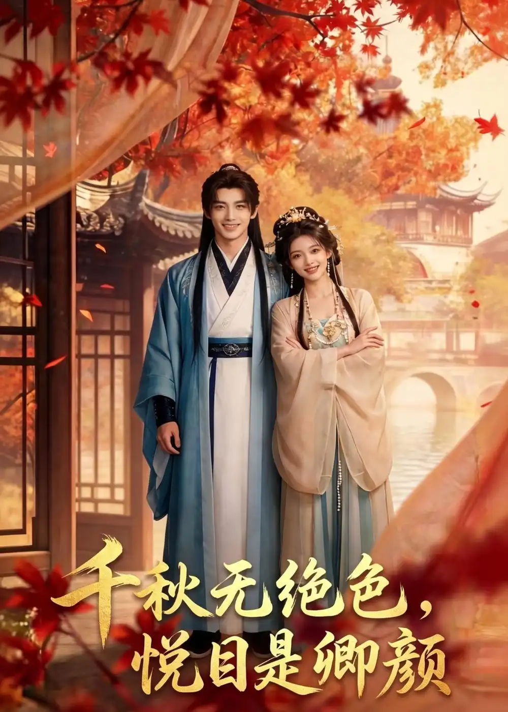 千秋无绝色悦目是卿颜