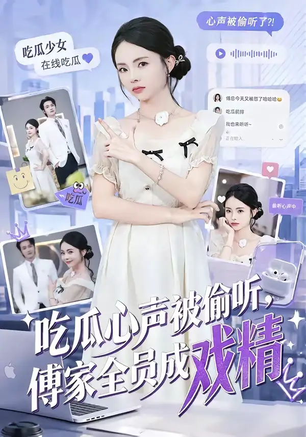 吃瓜心声被偷听,傅家全员成戏精&吃瓜心声被偷听傅家全员成戏精