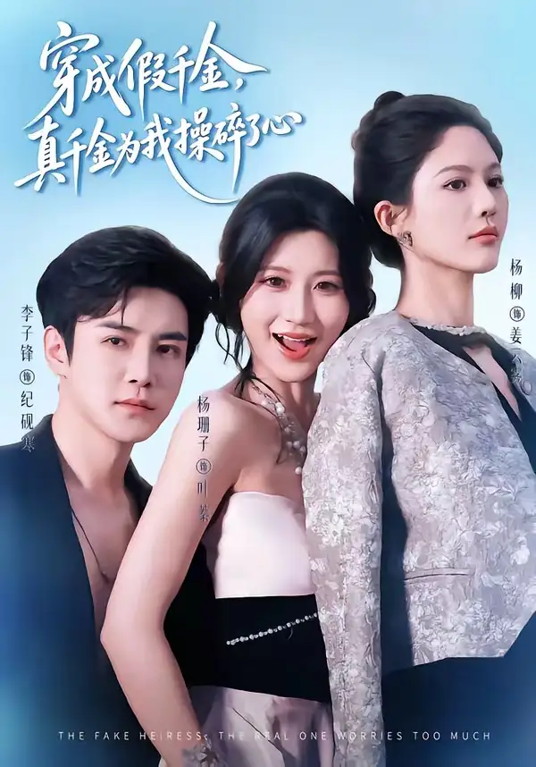 穿成假千金真千金为我操碎了心