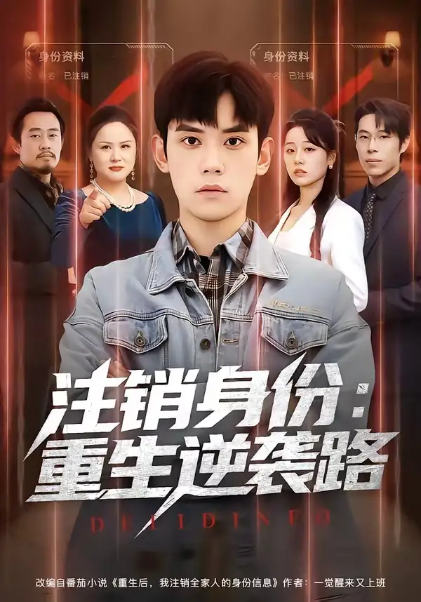 注销身份重生逆袭路