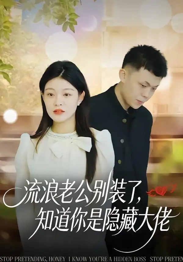 流浪老公别装了,知道你是隐藏大佬&流浪老公别装了知道你是隐藏大佬