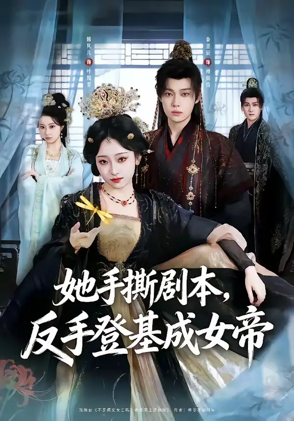 她手撕剧本，反手登基成女帝&她手撕剧本反手登基成女帝 - 短剧短剧海报图片