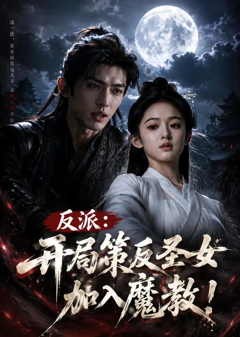 反派:开局策反圣女加入魔教!&反派开局策反圣女加入魔教