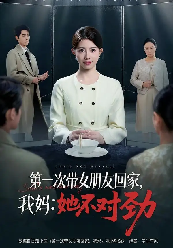 第一次带女朋友回家,我妈:她不对劲&第一次带女朋友回家我妈她不对劲