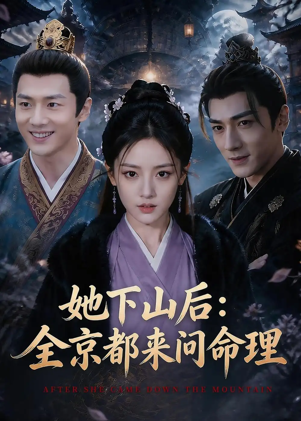 她下山后:京都都来问命理&她下山后京都都来问命理