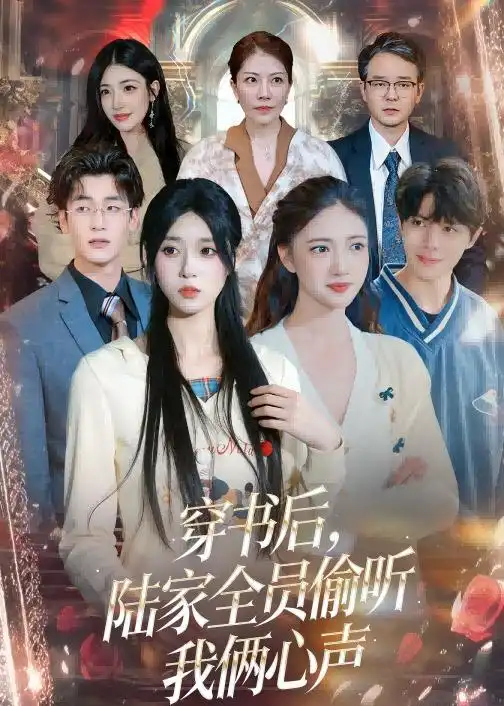 穿书后陆家全员偷听我俩心声