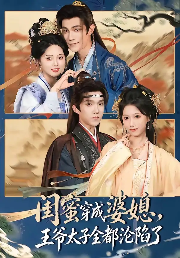 闺蜜穿成婆媳，王爷太子全都沦陷了&闺蜜穿成婆媳王爷太子全都沦陷了 - 短剧短剧海报图片