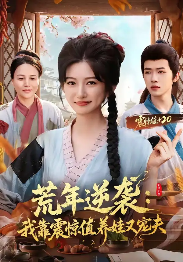 荒年逆袭：我靠震惊值养娃又宠夫&荒年逆袭我靠震惊值养娃又宠夫 - 短剧短剧海报图片
