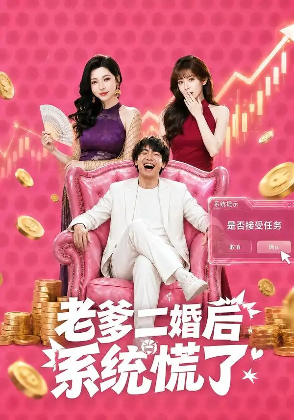 老爹二婚后，系统慌了&老爹二婚后系统慌了 - 短剧短剧海报图片