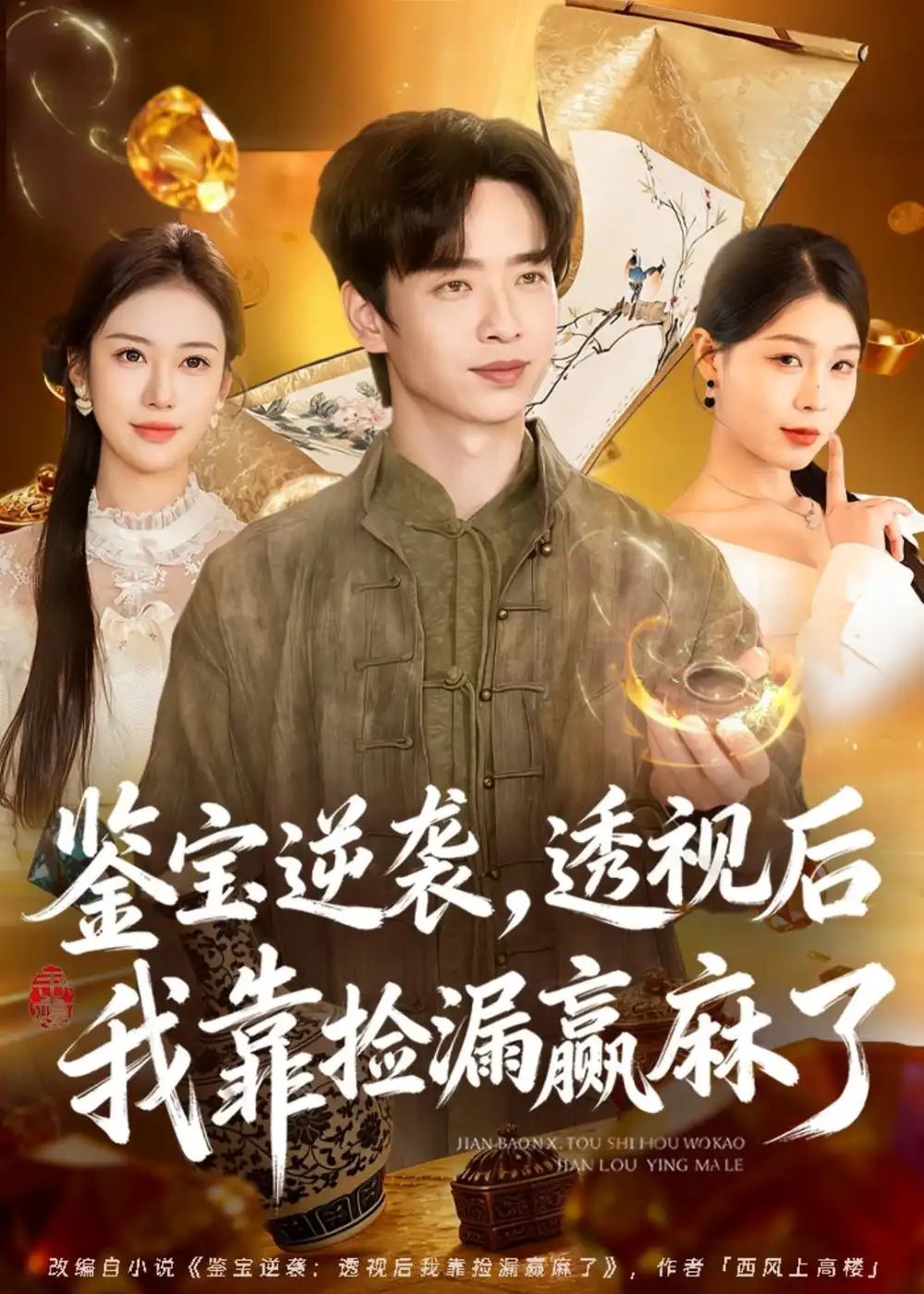 鉴宝逆袭,透视后我靠捡漏赢麻了&鉴宝逆袭透视后我靠捡漏赢麻了
