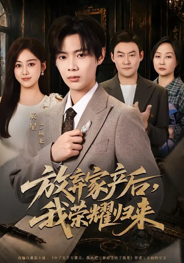 放弃家产后我荣耀归来 - 短剧短剧海报图片