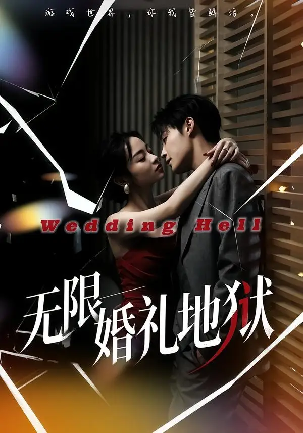 无限婚礼地狱 - 短剧短剧海报图片