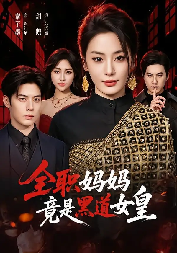 全职妈妈竟是黑道女皇 - 短剧短剧海报图片
