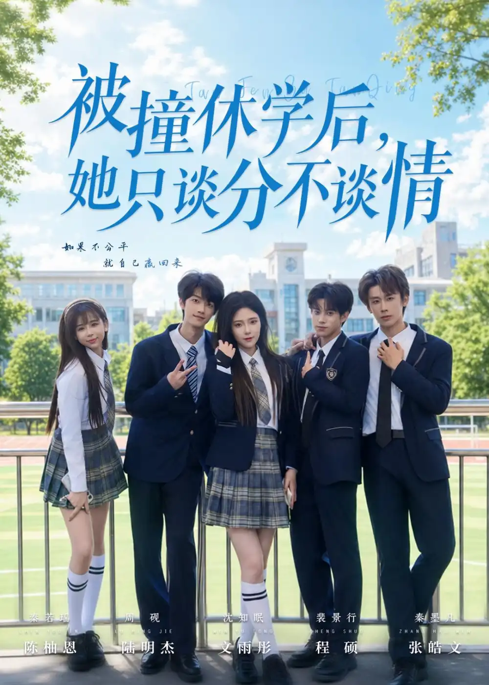 被撞休学后,她只谈分不谈情&被撞休学后她只谈分不谈情