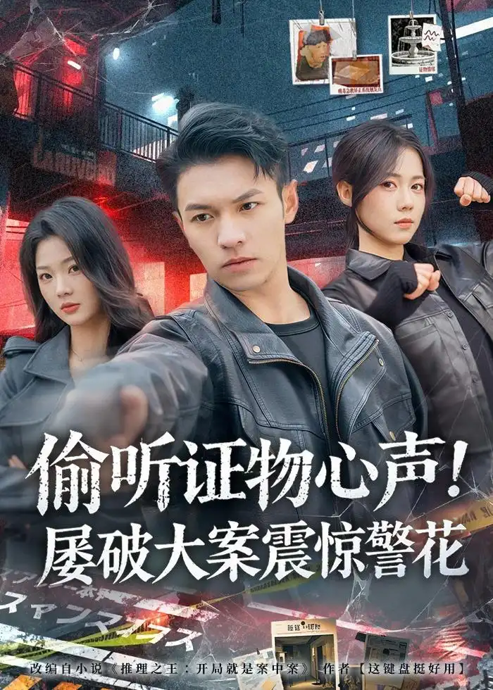 偷听证物心声屡破大案震惊警花