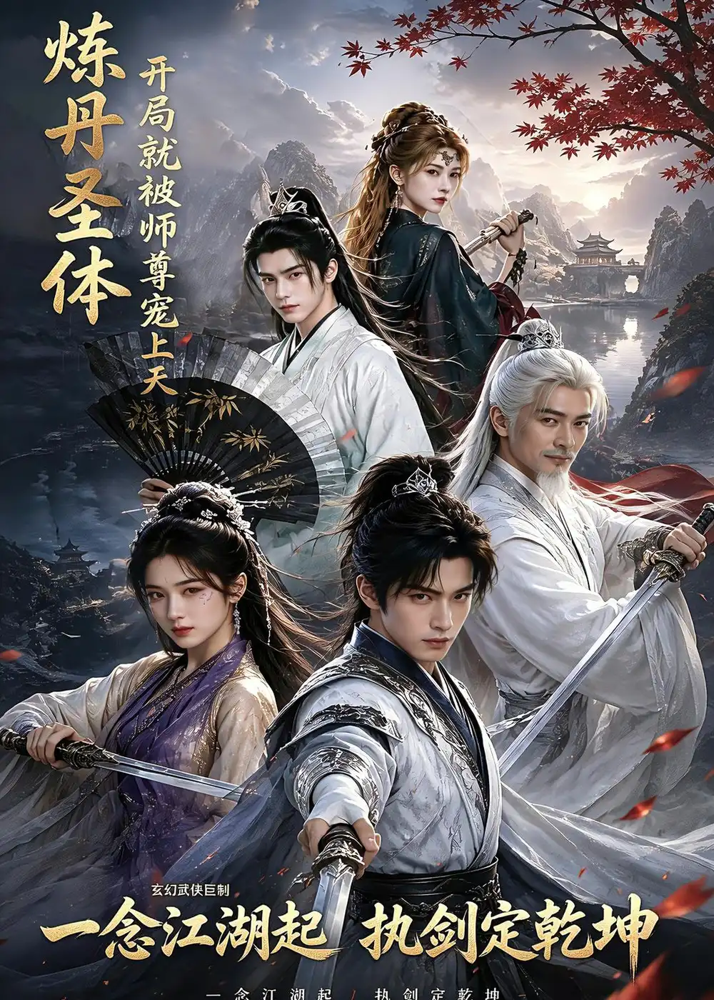 炼丹圣体,开局就被师尊宠上天&炼丹圣体开局就被师尊宠上天