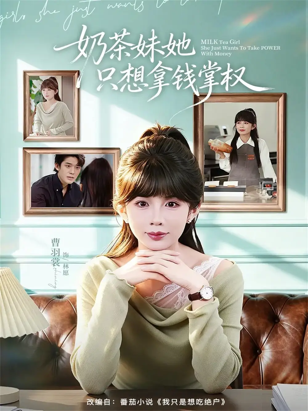 奶茶妹她只想拿钱掌权