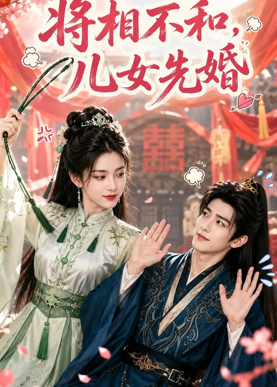 将相不和,儿女先婚&将相不和儿女先婚
