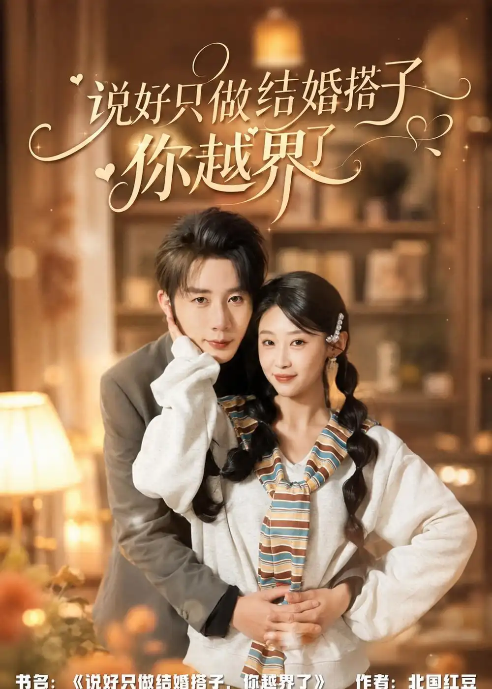 说好只做结婚搭子,你越界了&说好只做结婚搭子你越界了