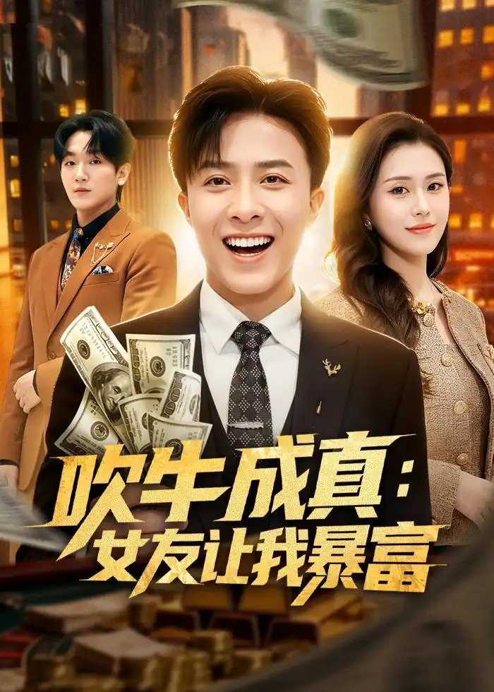 吹牛成真女友让我暴富