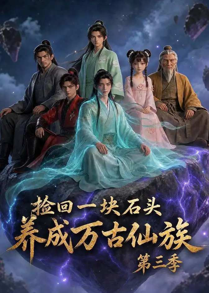 捡回一块石头,养成万古仙族第三季&捡回一块石头养成万古仙族第三季