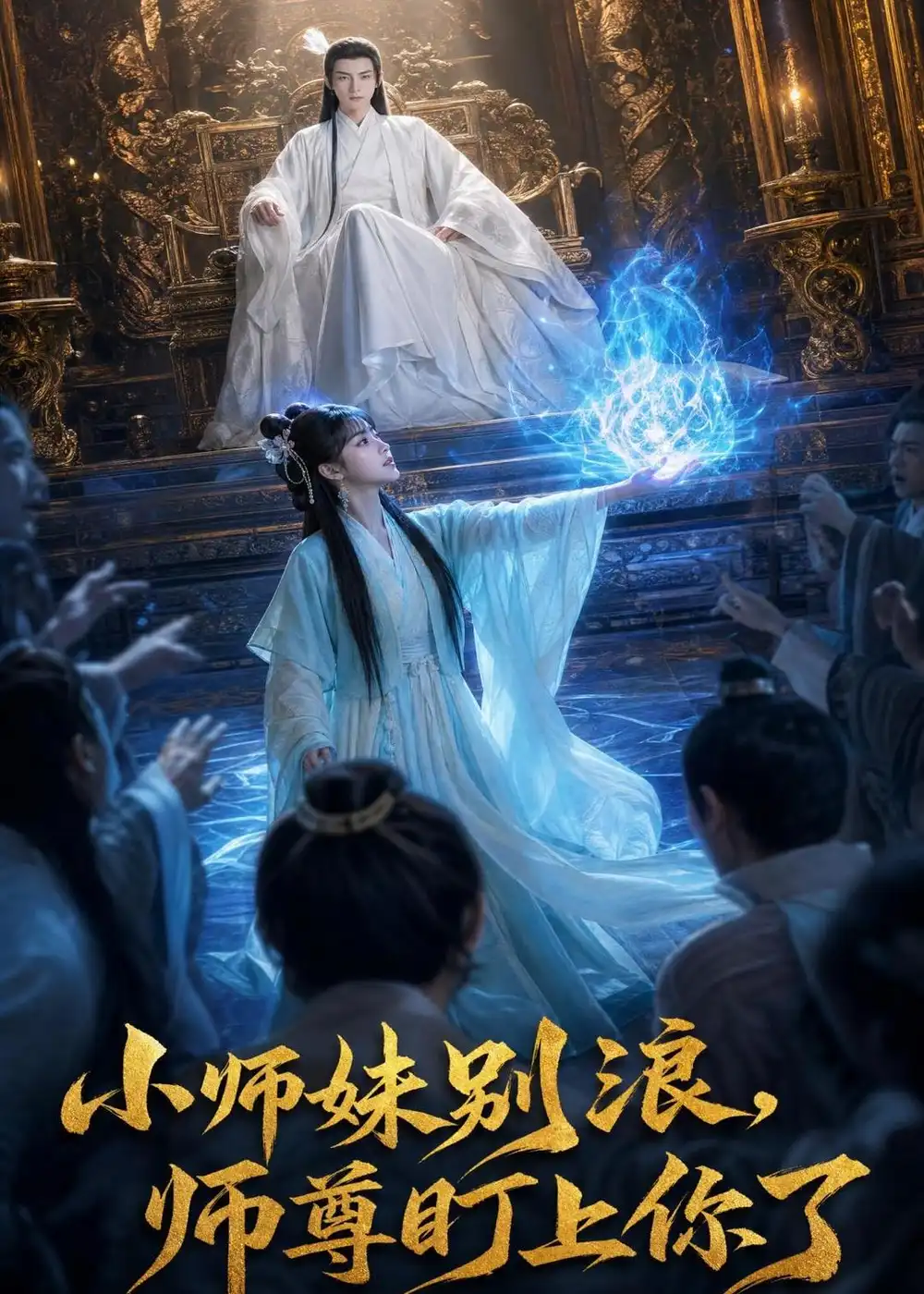 小师妹别浪,师尊盯上你了&小师妹别浪师尊盯上你了